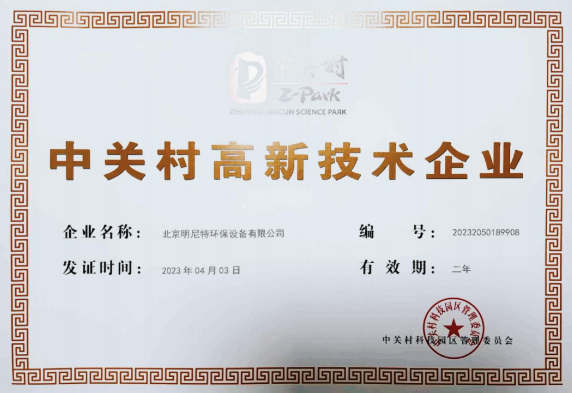  中关村高新技术企业证书